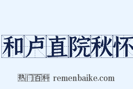 和卢直院秋怀是什么意思的图片